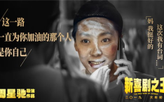 新喜剧之王演员表,喜剧界新势力集结亮相