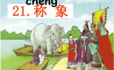 称象ppt,智慧与创新的古代故事