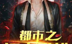都市娱乐小说推荐,星光璀璨，谁主沉浮