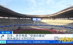 奥运空场或损失900亿日元,900亿日元损失与防疫挑战并存”