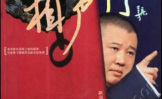 郭德纲相声mp3下载,经典作品一网打尽，笑料横生尽享欢乐