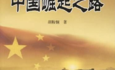 崛起之路,中国现代化进程的辉煌篇章
