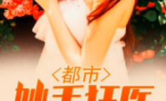 妙手狂医在都市,妙手狂医的传奇人生