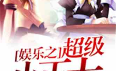 娱乐流重生小说,重返巅峰，再创辉煌