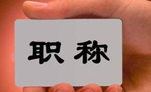 媒体谈中小学教师“职称新政”,中小学教师职称评定改革新动向