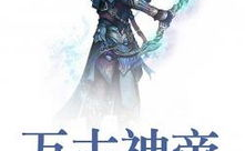 万古神帝完整版在线阅读,穿越诸天，成就无上神帝传奇