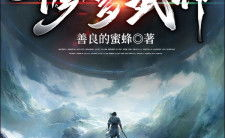 修罗武神 善良的蜜蜂 小说,从凡人到修罗武神的逆袭之路